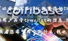 看起来您提到的“tpwallet”可能指的是某个特定的