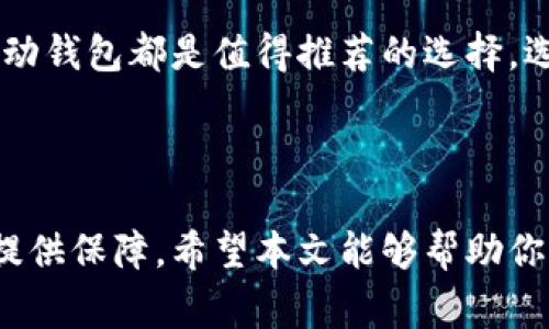 以太坊（Ethereum）是一个去中心化的区块链平台，允许开发者创建和部署智能合约和去中心化应用程序（dApps）。对于以太坊用户来说， Wallet（钱包）是一个非常重要的工具，因为它是存储以太坊和相关代币（比如ERC-20代币）的地方。

### 以太坊官方钱包

#### bianwen 以太坊官方钱包介绍 /bianwen

以太坊并没有一个单一的官方钱包，然而，有一些被广泛认可的钱包可以很好地支持以太坊和其生态系统中的其他代币。最被推荐的几款钱包包括：MetaMask、MyEtherWallet（MEW）和以太坊官方的移动钱包，但我们还是来详细了解一下这些钱包的特点吧...

#### MetaMask：最流行的以太坊钱包

MetaMask 是一个非常流行的以太坊钱包，它不仅是一个加密钱包，同时也是一个区块链浏览器扩展程序。用户可以轻松地在网页上浏览以太坊的 dApp，进行交易，也可以直接管理自己的代币。

MetaMask 的优势在于其用户友好的界面和强大的安全性。用户可以通过其助记词轻松恢复自己的钱包，并且支持硬件钱包，增加了安全性。最重要的是，MetaMask 是开源的，这给了用户更多的信任。

#### MyEtherWallet（MEW）：功能强大的以太坊钱包

MyEtherWallet 是另一个广受欢迎的以太坊钱包，用户可以通过它生成以太坊地址并管理自己的资产。与MetaMask不同的是，MyEtherWallet 是一个完全的客户端钱包，用户通过自定义设置来管理私钥。

MEW 的特点是允许用户直接与以太坊区块链交互，而不需要通过第三方的服务。虽然这样可能会有一个学习曲线，但它提供了极高的灵活性和控制权，尤其对于技术爱好者来说...

#### 官方移动钱包

以太坊团队还推出了一个官方的移动钱包——“Ethereum Wallet”。这个钱包旨在使用户更便捷地进行移动交易和管理资产。它的界面设计清晰，适合新手使用，同时也不失专业度。

用户可以使用该钱包进行ETH和ERC-20代币的存储和转账，此外，它还为用户提供了设置交易手续费的自由，让用户可以灵活应对网络状况。

#### 安全性的重要性

在选择以太坊钱包时，用户必须重视安全性。无论你是使用软件钱包还是硬件钱包，保护好你的私钥是至关重要的。很多用户已经因为大量失误而造成资产的损失，如把私钥存储在不安全的地方，或者是在不安全的网站上使用钱包...

#### 备份与恢复

每个以太坊用户都应该了解如何备份和恢复钱包。大多数钱包都会提供助记词或私钥，用户必须妥善保管这些信息，以便在设备丢失或损坏时恢复自己的资产。

同时，定期更新及确认钱包的安全性，确保使用的是官方渠道下载的钱包软件，避免被钓鱼软件或恶意软件攻击。

#### 总结

以太坊虽然没有单一的官方钱包，但有多个可靠的选择供用户使用。MetaMask、MyEtherWallet 和以太坊官方移动钱包都是值得推荐的选择。选择合适的钱包，注意安全性，以及定期备份，都是保护你资产的关键...

#### 以太坊钱包,以太坊官方钱包,数字资产管理,加密货币安全/guanjianci

无论你是刚刚入门，还是已经是以太坊的老玩家，充分了解各种钱包的特点及其安全性，都将为你的数字资产管理提供保障。希望本文能够帮助你更好地选择适合自己的以太坊钱包，为你的加密货币之旅铺平道路...