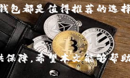 以太坊（Ethereum）是一个去中心化的区块链平台，允许开发者创建和部署智能合约和去中心化应用程序（dApps）。对于以太坊用户来说， Wallet（钱包）是一个非常重要的工具，因为它是存储以太坊和相关代币（比如ERC-20代币）的地方。

### 以太坊官方钱包

#### bianwen 以太坊官方钱包介绍 /bianwen

以太坊并没有一个单一的官方钱包，然而，有一些被广泛认可的钱包可以很好地支持以太坊和其生态系统中的其他代币。最被推荐的几款钱包包括：MetaMask、MyEtherWallet（MEW）和以太坊官方的移动钱包，但我们还是来详细了解一下这些钱包的特点吧...

#### MetaMask：最流行的以太坊钱包

MetaMask 是一个非常流行的以太坊钱包，它不仅是一个加密钱包，同时也是一个区块链浏览器扩展程序。用户可以轻松地在网页上浏览以太坊的 dApp，进行交易，也可以直接管理自己的代币。

MetaMask 的优势在于其用户友好的界面和强大的安全性。用户可以通过其助记词轻松恢复自己的钱包，并且支持硬件钱包，增加了安全性。最重要的是，MetaMask 是开源的，这给了用户更多的信任。

#### MyEtherWallet（MEW）：功能强大的以太坊钱包

MyEtherWallet 是另一个广受欢迎的以太坊钱包，用户可以通过它生成以太坊地址并管理自己的资产。与MetaMask不同的是，MyEtherWallet 是一个完全的客户端钱包，用户通过自定义设置来管理私钥。

MEW 的特点是允许用户直接与以太坊区块链交互，而不需要通过第三方的服务。虽然这样可能会有一个学习曲线，但它提供了极高的灵活性和控制权，尤其对于技术爱好者来说...

#### 官方移动钱包

以太坊团队还推出了一个官方的移动钱包——“Ethereum Wallet”。这个钱包旨在使用户更便捷地进行移动交易和管理资产。它的界面设计清晰，适合新手使用，同时也不失专业度。

用户可以使用该钱包进行ETH和ERC-20代币的存储和转账，此外，它还为用户提供了设置交易手续费的自由，让用户可以灵活应对网络状况。

#### 安全性的重要性

在选择以太坊钱包时，用户必须重视安全性。无论你是使用软件钱包还是硬件钱包，保护好你的私钥是至关重要的。很多用户已经因为大量失误而造成资产的损失，如把私钥存储在不安全的地方，或者是在不安全的网站上使用钱包...

#### 备份与恢复

每个以太坊用户都应该了解如何备份和恢复钱包。大多数钱包都会提供助记词或私钥，用户必须妥善保管这些信息，以便在设备丢失或损坏时恢复自己的资产。

同时，定期更新及确认钱包的安全性，确保使用的是官方渠道下载的钱包软件，避免被钓鱼软件或恶意软件攻击。

#### 总结

以太坊虽然没有单一的官方钱包，但有多个可靠的选择供用户使用。MetaMask、MyEtherWallet 和以太坊官方移动钱包都是值得推荐的选择。选择合适的钱包，注意安全性，以及定期备份，都是保护你资产的关键...

#### 以太坊钱包,以太坊官方钱包,数字资产管理,加密货币安全/guanjianci

无论你是刚刚入门，还是已经是以太坊的老玩家，充分了解各种钱包的特点及其安全性，都将为你的数字资产管理提供保障。希望本文能够帮助你更好地选择适合自己的以太坊钱包，为你的加密货币之旅铺平道路...