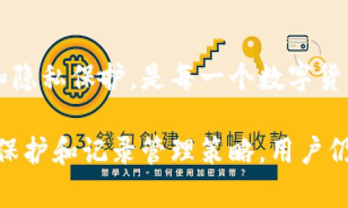 在讨论如何删除TPWallet的交易记录之前，我们先来了解一下TPWallet是什么，以及其在加密货币管理中的重要性。

什么是TPWallet？

TPWallet是一款集成了多种功能的加密货币钱包，旨在为用户提供安全、快速、便捷的数字资产管理体验。它支持众多主流币种的存储与交易，包括但不限于比特币、以太坊和各种ERC20代币等。在TPWallet中，用户能够轻松地实现币种之间的转换、管理资产和查看交易记录等。

为什么需要删除交易记录？

交易记录包含了用户进行的所有交易的详细信息，虽然很多人倾向于保留这些记录以便于未来查阅或做账目，但是在某些情况下，删除交易记录也有其必要性。例如：

ul
  li**隐私保护**：加密货币的去中心化特性使得交易记录在区块链上公开可查，为了保护隐私，有些用户可能会希望清除某些不必要的交易凭证。/li
  li**误操作**：有时候用户在操作钱包时可能会进行一些错误的交易，这些无效或错误的交易记录可能占用空间并影响用户体验。/li
  li**整理账户**：定期清理无效或过时的交易记录，可以帮助用户更好地管理其资产。/li
/ul

TPWallet交易记录的存储方式

在TPWallet中，交易记录是自动生成的，且通常不支持用户直接删除单笔交易记录。所有的交易信息都是通过区块链技术实现的，并存储在区块链上。这意味着一旦交易被确认，它将永久记录在区块链上，因此在某种程度上，用户无法直接删除这些历史记录。

可行的替代方案

虽然在TPWallet中不能直接删除交易记录，但是用户可以采取其他一些措施来“隐藏”或整理这些记录，或者在观看这些信息时，不让其干扰到日常使用。

h41. 归档旧记录/h4

虽然不能删除交易记录，但你可以通过外部方式进行归档，比如导出交易记录到本地设备。这对于想要保留记录但不希望在钱包界面上查看的用户来说，是一个不错的选择。

h42. 使用标签和分类功能/h4

一些钱包应用可能会提供标签和分类的功能，尽管TPWallet的这一功能可能有限，但如果有类似功能，用户可以利用这些功能来对交易记录进行分类或标记，方便日后检索和查看。

h43. 隐私模式/h4

如果TPWallet提供隐私模式或其他安全设置，用户可以在该模式下操作钱包，这样即使交易记录仍然存在于系统中，其他用户也不能看到这些记录。

总结

虽然在TPWallet中直接删除交易记录并不可能，但用户仍然可以通过以上方式管理他们的交易历史。确保良好的记录管理和隐私保护，是每一个数字货币投资者都应当关注的方面。最终，了解如何管理你的加密资产，才能更好地享受这一新兴科技带来的便捷。

通过以上的讨论，可以看出对于TPWallet的使用和交易记录管理有着一定的复杂性。虽然不能删除记录，但通过合理的隐私保护和记录管理策略，用户仍然可以确保他们的权益和信息的安全。