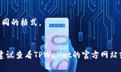 要将TPWallet（也称为Trust Wallet的一个相关项目）中的文件提取出来，通常涉及到以下步骤。然而，需要注意的是，具体的步骤可能会因钱包版本和具体的操作系统而有所不同。请根据您的实际情况进行相应调整。

### 步骤一：打开TPWallet
首先，您需要打开TPWallet应用程序，并确保您已经成功登录。如果您还没有下载该应用程序，请访问官方渠道获取最新版本。

### 步骤二：进入钱包设置
在TPWallet的主界面上，您会看到“设置”或“我的钱包”等选项。点击进入这个选项，通常在界面的右下角，您可以看到更多的功能和设置。

### 步骤三：查找文件或导出选项
在设置菜单中，查找有关“导出”或“文件管理”的选项。某些应用可能会将文件保存在本地存储或云端。在这个地方，您或许能够找到导出钱包文件、备份文件或其他相关文件的选项。

### 步骤四：选择导出文件的方式
一旦找到导出文件的选项，您可能会有几种选择，比如导出到本地存储、发送到邮箱或者通过其他方式分享。选择适合您的方式进行导出。

### 步骤五：确认导出并保存文件
在确认导出之前，请仔细检查您要导出的文件类型，确保它是您需要的文件。这一步通常会需要您确认导出的操作，因为这是一次重要的安全措施。确认信息无误后，点击“导出”或相似的按钮。

### 步骤六：保存文件并确保安全
文件导出完成后，务必确保将其保存在一个安全的地方，避免丢失或被他人访问。这可能涉及到使用安全的云存储、USB驱动器，或者确保在您的设备上使用加密方法来保护文件。

### 注意事项
1. **安全性**：在处理钱包文件时，请务必注意安全性。不要随意分享您的私钥或助记词。 
2. **文件格式**：了解您导出的文件格式，以及如何使用这些文件。不同的钱包可能会使用不同的格式。
3. **数据备份**：定期备份钱包文件是最佳实践，以防止数据丢失。 

以上是关于如何将TPWallet中的文件提取出来的概述。如果您在这个过程中遇到任何困难，建议查看TPWallet的官方网站或相关的支持论坛，通常他们会有详细的用户指南和常见问题解答。