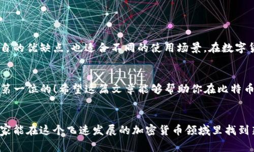 关于比特币的钱包类型的讨论非常重要，尤其是在加密货币日益受到关注的背景下。比特币钱包是存储和管理比特币的工具，但它们并不是物理的钱包，而是程序或软件。接下来，我将详细介绍比特币的钱包类型，包括其特点、优缺点及适合的使用场景。

一、比特币钱包的基本概念

首先，让我们明确比特币钱包的核心概念。比特币钱包实际上是一个用于存储公钥和私钥的工具。公钥就像银行账户号码，而私钥则是用于签名交易和证明你对比特币拥有权的密码。失去私钥，就意味着丢失了对相应比特币的控制权，这可不是个好消息...那么，比特币钱包有哪几种主要类型呢？


二、热钱包（Hot Wallet）

热钱包是连接到互联网的钱包，通常用于日常交易操作。它们通常表现为应用程序或在线平台，使用起来方便快捷...记得有朋友提到他们用手机钱包进行比特币交易，这就是热钱包的一种表现形式。


那么，热钱包有什么优缺点呢？优点是：使用方便，交易速度快，适合频繁交易的人；但是，缺点也是不容忽视的，特别是在安全性方面，由于它们总是在线，容易受到黑客攻击...这就需要用户自己时刻保持警惕，确保个人信息不被泄露。


三、冷钱包（Cold Wallet）

冷钱包与热钱包不同，它不连接互联网，通常用于长期存储比特币。想象一下，把钱存放在保险箱里，而不是放在钱包里随身携带——这就是冷钱包的工作原理。


冷钱包的种类包括硬件钱包和纸钱包。硬件钱包是专门开发出来的设备，比如Ledger和Trezor，而纸钱包则只是将比特币的私钥和公钥打印在纸上。这种方式被称为“冷存储”，相对安全，但操作起来确实更复杂，特别是对新手来说...


四、硬件钱包的深度分析

硬件钱包现在越来越流行，因为它们在安全性方面提供了极大的保障。比如Ledger Nano S或Trezor，这些小设备将您的比特币私钥保存在离线状态，即便您的电脑感受到了黑客的威胁，您的比特币依然安全。


然而，硬件钱包也并非完美无缺——如果您不小心丢失了设备，或者没记住其备份信息，您便可能会面临失去全部资金的风险...不禁让我想起一位朋友，他因为遗忘硬件钱包的密码而哀怨不已...所以，使用硬件钱包的用户需要格外小心保存相关的信息。


五、纸钱包的优缺点

纸钱包是最简单、最原始的冷存储方式。通过随机生成密钥并将其打印出来，用户能够避开所有在线攻击。然而，这种方法也存在不小的风险——纸张容易损坏或者遗失，并且如果在生成过程中不够小心，可能会暴露私钥...我记得有一次好奇捣鼓纸钱包的时候，结果弄得一团糟。


六、软件钱包的多样性

软件钱包可以分为桌面钱包、移动钱包和Web钱包。这些钱包为用户提供了不同层次的便捷性和安全性。桌面钱包通常在电脑上运行，如Electrum和Bitcoin Core，而移动钱包则使用于手机上的应用程序，像Coinbase Wallet或Trust Wallet。


Web钱包则通过浏览器来访问，这种方式虽然方便，但安全风险相对较大。尽管如此，许多人仍然选择使用Web钱包进行小额交易或日常消费，因为它们的使用障碍感较低。


七、选择合适的钱包

选择钱包时，用户需要考虑几个因素，包括安全性、使用便利性、存储方式以及个人需求。比如，频繁进行交易的用户会更倾向于使用热钱包，而计划长期投资的用户则更适合选择冷钱包。


此外，还要考虑备份和恢复机制，这关乎着用户资金的安全...我们都曾听过那些因为忘记备份而失去比特币的人，不可小觑这个问题。


结尾与总结

总之，比特币钱包有多种类型，用户应根据自己的需求和风险承受能力进行合理选择。无论是热钱包还是冷钱包，它们都有各自的优缺点，也适合不同的使用场景。在数字货币日益普及的今天，掌握比特币钱包的种类和特征，才能更好地管理个人资产、保护个人投资。


像很多人一样，您是否也在思考该如何有效管理您的比特币？选择合适的钱包，将是迈出重要的一步...无论如何，安全始终是第一位的！希望这篇文章能够帮助你在比特币的世界中找到适合自己的钱包类型。


通过对比特币钱包类型的详细分析，可以看到，无论是出于方便性还是安全性，选择适合自己的钱包都是非常重要的。希望大家能在这个飞速发展的加密货币领域里找到新的机遇，赚得丰厚的回报！