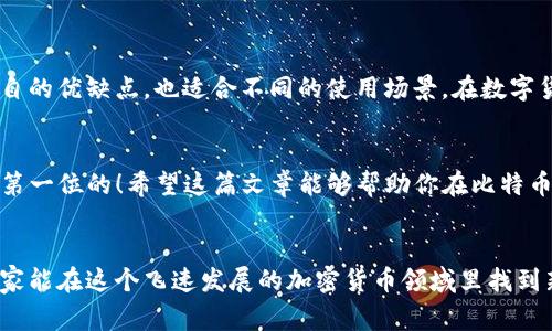 关于比特币的钱包类型的讨论非常重要，尤其是在加密货币日益受到关注的背景下。比特币钱包是存储和管理比特币的工具，但它们并不是物理的钱包，而是程序或软件。接下来，我将详细介绍比特币的钱包类型，包括其特点、优缺点及适合的使用场景。

一、比特币钱包的基本概念

首先，让我们明确比特币钱包的核心概念。比特币钱包实际上是一个用于存储公钥和私钥的工具。公钥就像银行账户号码，而私钥则是用于签名交易和证明你对比特币拥有权的密码。失去私钥，就意味着丢失了对相应比特币的控制权，这可不是个好消息...那么，比特币钱包有哪几种主要类型呢？


二、热钱包（Hot Wallet）

热钱包是连接到互联网的钱包，通常用于日常交易操作。它们通常表现为应用程序或在线平台，使用起来方便快捷...记得有朋友提到他们用手机钱包进行比特币交易，这就是热钱包的一种表现形式。


那么，热钱包有什么优缺点呢？优点是：使用方便，交易速度快，适合频繁交易的人；但是，缺点也是不容忽视的，特别是在安全性方面，由于它们总是在线，容易受到黑客攻击...这就需要用户自己时刻保持警惕，确保个人信息不被泄露。


三、冷钱包（Cold Wallet）

冷钱包与热钱包不同，它不连接互联网，通常用于长期存储比特币。想象一下，把钱存放在保险箱里，而不是放在钱包里随身携带——这就是冷钱包的工作原理。


冷钱包的种类包括硬件钱包和纸钱包。硬件钱包是专门开发出来的设备，比如Ledger和Trezor，而纸钱包则只是将比特币的私钥和公钥打印在纸上。这种方式被称为“冷存储”，相对安全，但操作起来确实更复杂，特别是对新手来说...


四、硬件钱包的深度分析

硬件钱包现在越来越流行，因为它们在安全性方面提供了极大的保障。比如Ledger Nano S或Trezor，这些小设备将您的比特币私钥保存在离线状态，即便您的电脑感受到了黑客的威胁，您的比特币依然安全。


然而，硬件钱包也并非完美无缺——如果您不小心丢失了设备，或者没记住其备份信息，您便可能会面临失去全部资金的风险...不禁让我想起一位朋友，他因为遗忘硬件钱包的密码而哀怨不已...所以，使用硬件钱包的用户需要格外小心保存相关的信息。


五、纸钱包的优缺点

纸钱包是最简单、最原始的冷存储方式。通过随机生成密钥并将其打印出来，用户能够避开所有在线攻击。然而，这种方法也存在不小的风险——纸张容易损坏或者遗失，并且如果在生成过程中不够小心，可能会暴露私钥...我记得有一次好奇捣鼓纸钱包的时候，结果弄得一团糟。


六、软件钱包的多样性

软件钱包可以分为桌面钱包、移动钱包和Web钱包。这些钱包为用户提供了不同层次的便捷性和安全性。桌面钱包通常在电脑上运行，如Electrum和Bitcoin Core，而移动钱包则使用于手机上的应用程序，像Coinbase Wallet或Trust Wallet。


Web钱包则通过浏览器来访问，这种方式虽然方便，但安全风险相对较大。尽管如此，许多人仍然选择使用Web钱包进行小额交易或日常消费，因为它们的使用障碍感较低。


七、选择合适的钱包

选择钱包时，用户需要考虑几个因素，包括安全性、使用便利性、存储方式以及个人需求。比如，频繁进行交易的用户会更倾向于使用热钱包，而计划长期投资的用户则更适合选择冷钱包。


此外，还要考虑备份和恢复机制，这关乎着用户资金的安全...我们都曾听过那些因为忘记备份而失去比特币的人，不可小觑这个问题。


结尾与总结

总之，比特币钱包有多种类型，用户应根据自己的需求和风险承受能力进行合理选择。无论是热钱包还是冷钱包，它们都有各自的优缺点，也适合不同的使用场景。在数字货币日益普及的今天，掌握比特币钱包的种类和特征，才能更好地管理个人资产、保护个人投资。


像很多人一样，您是否也在思考该如何有效管理您的比特币？选择合适的钱包，将是迈出重要的一步...无论如何，安全始终是第一位的！希望这篇文章能够帮助你在比特币的世界中找到适合自己的钱包类型。


通过对比特币钱包类型的详细分析，可以看到，无论是出于方便性还是安全性，选择适合自己的钱包都是非常重要的。希望大家能在这个飞速发展的加密货币领域里找到新的机遇，赚得丰厚的回报！