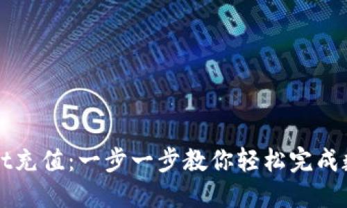 如何往TPWallet充值：一步一步教你轻松完成数字资产的转入