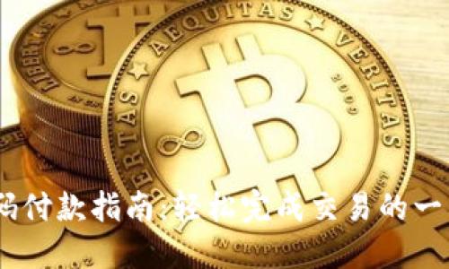 USDT钱包扫码付款指南：轻松完成交易的一站式解决方案