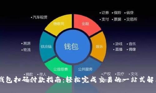 USDT钱包扫码付款指南：轻松完成交易的一站式解决方案