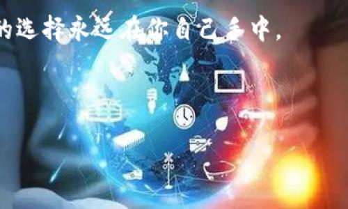 u钱包还能用吗/u这个问题可能在许多用户的心中浮现，尤其在如今这个数字货币和虚拟支付日渐普及的时代。为了更好地解答这个问题，我们需要深入探讨u钱包的现状、使用场景以及其未来发展。

### u钱包的概述

u钱包，作为一种电子支付工具，其设计初衷是为了方便用户进行交易、转账以及管理个人资金。想象一下，过去我们出门需要带着沉重的钱包，而如今只需一部手机，就能轻松搞定所有财务事务。这种便捷性使得u钱包在用户中迅速普及。然而，随着时间的推移，关于u钱包的功能、使用范围以及安全性等问题逐渐浮出水面。

### u钱包的使用现状

首先，我们要了解u钱包目前的使用状态。在许多人看来，u钱包依然在运作，并且在某些场合下显得格外方便。例如，网上购物、转账支付，甚至是一些店铺的线下支付都可以利用u钱包完成。同时，部分商家还提供相关的优惠活动，吸引消费者使用这一支付工具。准确来说，u钱包是否能用，首先取决于你的需求和场景。

### 使用u钱包的优势

使用u钱包的优点不可忽视 - 省时、省力、方便。在现代快节奏的生活中，谁还愿意为找零而浪费时间呢？无论是朋友间的转账还是在商场的购物结算，u钱包都能提供瞬间到账的便捷体验。此外，对于经常在网上消费的用户，u钱包的安全保障也是一个加分项。大多数用户在完成交易后，能够轻松查看交易记录，避免了因现金交易而可能产生的纠纷。同时，许多商家针对u钱包用户推出专属折扣，吸引更多用户加入这一潮流。

### u钱包的安全性问题

当然，在享受u钱包带来的便利时，我们不能忽视安全性的问题。这几年，不少用户在使用电子支付时遇到了账户被盗或资金丢失等事故。u钱包的安全性能否让人放心，直接关系到我们是否愿意继续使用。为了确保支付过程安全，用户应定期更换密码，并开启双重身份验证，避免因习惯而导致的安全隐患。为了确保你的资金安全 - 这些小细节是绝对不能忽视的！

### u钱包的未来展望

未来，u钱包的发展方向将会持续走向智能化 - 这已经是无可厚非的趋势。想象一下，未来也许我们可以通过面部识别或指纹识别来进行支付，继续提升便捷性和安全性。与此同时，u钱包也可能会逐步与更多的金融服务结合，为用户提供更加丰富的理财选择。

### 用户反馈与真实案例

那么，用户对u钱包的真实看法是什么呢？一位常年使用u钱包的用户说：“其实一开始我并不太信任这种支付方式，觉得掌握现金更安全。然而，随着我逐渐习惯了这种便捷，反而觉得不再使用现金交易是一种解放。”同时，也有用户表示：“有时店家不支持u钱包付款，令我感到不便，希望更多商家能接受这种方式。”

### 总结：u钱包的未来与用户选择

总的来说，u钱包依然是可以使用的，且在许多领域中扮演着重要角色。为了确保我们的资金安全，我们应该时刻保持警惕，并熟悉相关的使用流程。期待未来u钱包能在安全性、便利性等方面继续提升，真正成为我们生活中不可或缺的工具。

### 关键词总结
u钱包,电子支付,安全性,未来发展/guanjianci

### 结尾的呼唤：你，准备好了吗？

最后，让我们思考一下 - 你还在犹豫吗？u钱包的使用已经成为一种趋势，如果你还未尝试，不妨找一个适合自己的时机，来感受一下这种便捷支付方式给生活带来的改变！这...是真的吗？当然，你的选择永远在你自己手中。

---

以上内容围绕u钱包的使用现状、优势、安全性、未来展望等方面进行了详细的探讨。希望这能为你提供一些有价值的信息，帮助你更好地理解和使用u钱包。