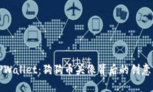 探索TPWallet：狗狗币头像背后的创意与魅力