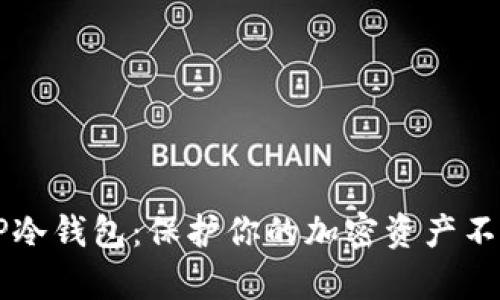 如何创建TP冷钱包：保护你的加密资产不被黑客侵袭