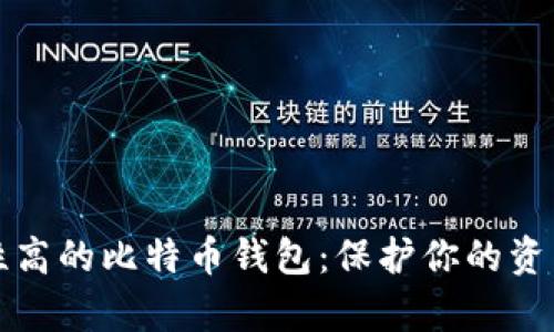 如何选择安全性高的比特币钱包：保护你的资产不被黑客盯上