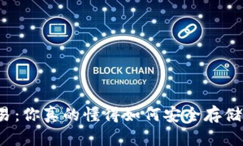 比特币纸钱包交易：你真的懂得如何安全存储和交易比特币吗？