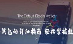 以太坊汇入钱包的详细指南：轻松掌握数字资产