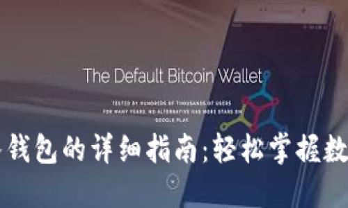 以太坊汇入钱包的详细指南：轻松掌握数字资产管理