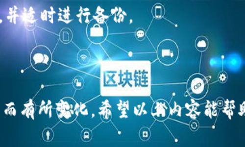 要在TPWallet中购买币安币（BNB），您通常会按照以下步骤进行操作。TPWallet是一款支持多种加密货币的数字钱包，特别是在通过去中心化交易所进行交易的支持方面比较突出。下面我将详细介绍如何在TPWallet中购买BNB的过程。

### 第一步：下载并安装TPWallet

如果您还没有安装TPWallet，请前往TPWallet的官方网站或对应的应用商店进行下载和安装。选择适合您设备的版本（iOS或Android）。

### 第二步：创建或导入钱包

如果您是新用户，可以选择创建一个新钱包。您需要保存好助记词，这是您恢复钱包的唯一凭证。如果您已有钱包，可以选择导入钱包，输入助记词即可。

### 第三步：充值或添加资金

在购买BNB之前，您需要确保您的钱包中有足够的资金。一些常见的充值方式包括：

- **通过银行转账**：将法币（如美元、人民币等）转入您的TPWallet账户。
- **使用其他加密货币**：如果您已有其他加密货币（如以太坊、比特币等），可以通过TPWallet的“交换”功能转为BNB。

### 第四步：进入去中心化交易所（DEX）

TPWallet通常会集成去中心化交易所（如Uniswap、PancakeSwap等）。您可以通过钱包直接访问这些平台，在其中找到BNB的交易对。

#### 源链的选择

在进行交易之前，请确保选择正确的区块链网络（例如BSC（币安智能链）或以太坊），这将影响到BNB的交易对选择和网络费用。

### 第五步：选择交易对

在DEX上，您需要选择您想交易的对。这通常是“USDT/BNB”或“ETH/BNB”等交易对。选择合适的交易对，以便能用您已持有的资产购买BNB。

### 第六步：输入购买数量

在交易界面中，您可以输入您想购买的BNB数量。系统会自动计算出您需要支付的金额。请务必再三确认，这一过程中的小错误可能导致您买错或支付过多的费用。

### 第七步：确认交易并支付

检查所有信息无误后，您可以点击确认交易。此时，钱包会提示您支付交易费用（Gas费），请确保您的钱包中有足够的原生币来支付网络交易费用。

#### 交易确认

一旦交易发起，您可以在交易记录中查看交易状态。通过区块链浏览器（如BscScan）跟踪您的交易确认状态。

### 第八步：安全存储BNB

购买成功后，您应该将BNB安全存储在TPWallet中，或者选择转移到其他更安全的方法（如硬件钱包）。记住，安全永远是第一位的。请定期备份您的助记词和私钥，确保您的资产安全。

### 其他常见问题

#### 是否可以直接通过法币购买BNB？

根据TPWallet的功能，部分地区的用户可以直接使用法币购买BNB。不过，这通常依赖于TPWallet与第三方支付服务的合作。请检查您所在地区的具体政策。

#### 买币时需注意什么？

购买过程中，一定要留意价格波动、网络费用及自身的资产情况，避免因一时冲动而导致不必要的损失。

#### TPWallet的安全性如何？

TPWallet在安全性方面有多种保护措施，但用户自身的安全意识至关重要。确保使用复杂密码、定期更新，并适时进行备份。

### 结论

在TPWallet中购买币安币的过程实际上是相对直接的，但具体步骤和可用功能可能因地区和平台的不同而有所变化。希望以上内容能帮助您顺利完成购买。同时，也欢迎您深入探讨更多关于数字货币的知识，保持对市场的敏感，把握投资机会！