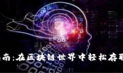 NEAR钱包使用指南：在区块链世界中轻松存取数字