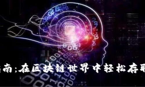 NEAR钱包使用指南：在区块链世界中轻松存取数字资产的神器