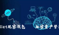 了解TPWallet观察钱包——加密资产管理的新趋势