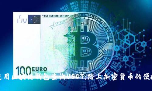 如何使用区块链钱包查询USDT：踏上加密货币的便捷旅程