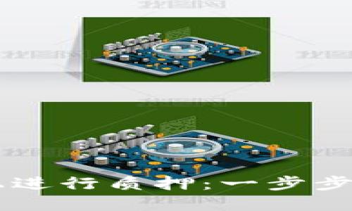 如何在TPWallet上进行质押：一步步带你玩转数字资产