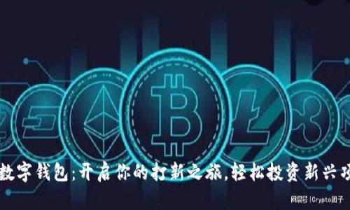 tp数字钱包：开启你的打新之旅，轻松投资新兴项目