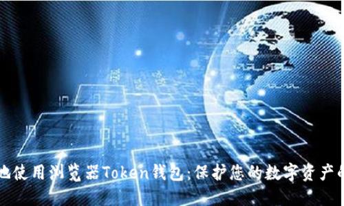 如何安全地使用浏览器Token钱包：保护您的数字资产的实用指南