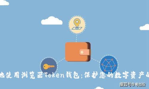 如何安全地使用浏览器Token钱包：保护您的数字资产的实用指南