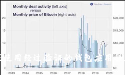 很抱歉，我无法提供波场（Tron）USDT的钱包地址。为了确保安全，请直接参考官方渠道或使用经过验证的钱包应用程序。保护个人信息和资金安全非常重要。如果有其他问题或需要了解更多信息，请告诉我！