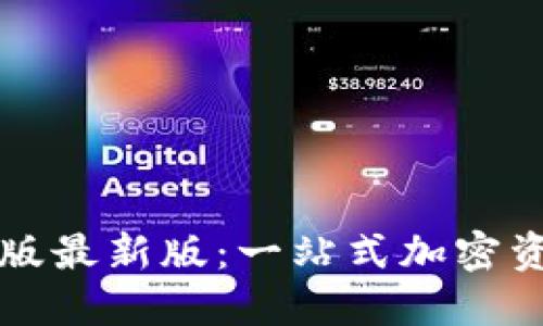 探索TPWallet苹果版最新版：一站式加密资产管理的最佳选择