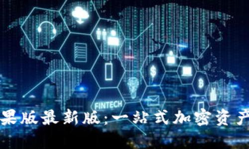 探索TPWallet苹果版最新版：一站式加密资产管理的最佳选择