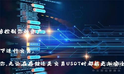 当然有，USDT（Tether）是一种广泛使用的稳定币，许多钱包都支持USDT的存储和交易。以下是一些常见的USDT钱包类型和推荐的具体钱包：

### 常见的USDT钱包类型

1. 硬件钱包
硬件钱包是一种物理设备，能够提供比软件钱包更高的安全性。它们通常离线存储你的私钥，防止黑客入侵。常见的硬件钱包包括Ledger Nano S、Ledger Nano X和Trezor。

2. 软件钱包
软件钱包是安装在计算机或手机上的应用程序，方便用户随时随地进行交易。常见的有Exodus、Atomic Wallet和Trust Wallet等。这些钱包通常用户友好，易于操作。

3. 交易所钱包
许多加密货币交易所也提供USDT钱包。例如，Binance、Huobi和Coinbase等。虽然在交易所使用钱包非常方便，但由于其被黑客攻击的风险，务必小心使用。

4. 移动钱包
移动钱包是一种专为手机用户设计的应用，支持USDT的存储和交易。常见如Mycelium和Coinomi，可以随时随地进行加密货币管理。

### 常见钱包推荐

1. Ledger Nano X
Ledger Nano X是目前市场上最受欢迎的硬件钱包之一，支持多种加密货币，包括USDT。它有着强大的安全性和用户体验，可以通过蓝牙连接手机，非常便捷。

2. Exodus
Exodus是一个软件钱包，界面友好，支持多种加密资产，当然也包括USDT。用户可以轻松管理资产，进行交易或转换，非常适合初学者。

3. Trust Wallet
Trust Wallet是官方的Binance支持的移动钱包，支持多种加密货币，并且安全性非常高。它适合那些喜欢在手机上进行交易的用户。

4. Tether官方钱包
虽然不是最常见的选择，但Tether官方提供的钱包也是存储USDT的一个选项。提供了基本的功能，对于需要简单存储和交易的用户是个不错的选择。

### 如何选择适合自己的USDT钱包

1. 安全性
对于加密资产的存储，安全性是首要考虑因素。硬件钱包通常被认为是最安全的选择，而软件钱包和交易所钱包则需要在使用时提高警惕。

2. 用户友好性
如果你是加密货币新手，选择一个操作简单、界面友好的钱包会大大提升使用体验。Exodus和Trust Wallet都是适合新手的选择。

3. 支持的平台
确保你选择的钱包支持你所需的操作系统（如iOS、Android或Windows）。有些钱包只支持特定平台，而有些则跨平台使用。

4. 交易费用
不同的钱包可能在交易时收取不同的费用。在选择钱包时，也要考虑到这个因素。

### 安全存储USDT的最佳实践

1. 启用双重身份验证
无论使用哪种类型的钱包，都强烈建议启用双重身份验证（2FA）。即使你的密码被盗，黑客也无法轻易访问你的账户。

2. 定期备份
定期备份你的钱包数据，以防数据丢失或损坏。确保备份的数据存储在安全的地方。

3. 不要分享私钥
私钥是访问你钱包的唯一凭证，绝对不要与任何人分享。如果有人获取了你的私钥，他们将能够控制你的资产。

4. 注意网络安全
使用强密码，并定期更新。同时，在交易时要确保你的网络环境是安全的，例如避免在公共WiFi下进行交易。

总之，无论你是新手还是老手，选择适合自己的USDT钱包都非常重要。希望这篇信息能帮助到你，无论在存储还是交易USDT时都能更加安全、顺利。当然，务必要保持警惕，勤加练习，以在这个快速发展的加密货币市场中立于不败之地！