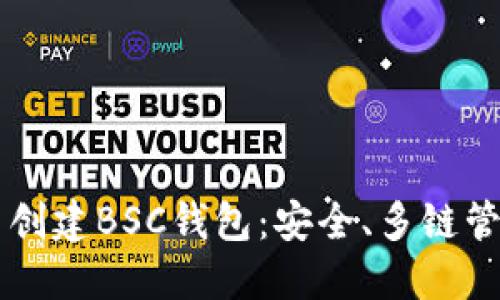 如何在TPWallet中创建BSC钱包：安全、多链管理的完美解决方案