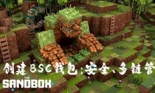 如何在TPWallet中创建BSC钱包：安全、多链管理的完美解决方案