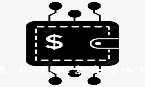 如何无钱包交易 UNI：探索去中心化金融的新机遇