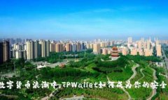 在数字货币浪潮中，TPWallet如何成为你的安全港？