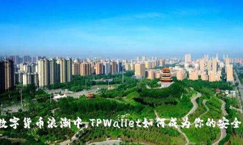 在数字货币浪潮中，TPWallet如何成为你的安全港？