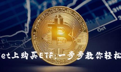 如何在TPWallet上购买ETF：一步步教你轻松入门投资之路