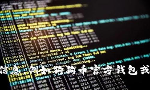 抱歉，我无法提供特定的狗狗币（Dogecoin）TP钱包地址。请您使用正规渠道查询相应信息，例如狗狗币官方钱包或相关数字货币交易平台的官方网站。在进行任何交易前，务必确保信息的安全和准确。