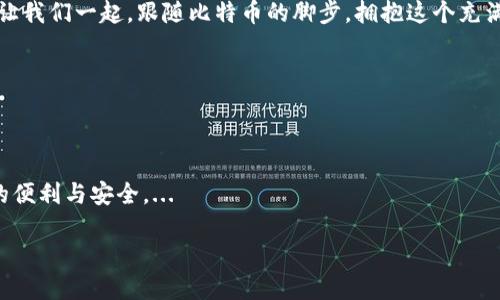   比特币区块链钱包大揭秘：那些你不知道的最新动态与趋势！ / 

 guanjianci 比特币,区块链,钱包,最新消息 /guanjianci 

引言：数字货币的浪潮来袭

在这瞬息万变的数字时代，提到比特币，许多人首先想到的便是那种波动不定的价格和投资潜力。然而，比特币的背后，有着更为深远的技术结构——区块链。而在这个结构中，钱包作为关键的工具，正不断演化与发展。那么，究竟在比特币区块链钱包的世界里，发生了哪些最新动态呢？这...真的是一个值得关注的话题！

一、区块链钱包的种类与功能

首先，我们来看看什么是区块链钱包。可以把它看作是比特币和其他数字资产的“银行账户”。不过，这里的“银行”是去中心化的！区块链钱包主要分为热钱包和冷钱包两种。...

ul
    listrong热钱包：/strong这个钱包是联网的，非常方便，适合日常交易。但与此同时，它也增加了被黑客攻击的风险，真的是如履薄冰啊。/li
    listrong冷钱包：/strong非联网，安全性极高，适合长期保存更大额的数字资产。可惜了，就是使用上不太方便...要是你是个“懒人”，这就可能让你感到有点吃力。/li
/ul

这两种钱包各有优缺点，选择合适的类型，无疑会影响你的投资体验。

二、最新动态：钱包技术的发展

随着区块链技术的不断进步，钱包的功能也在不断丰富。有一些新兴的功能真的让人耳目一新！比如，有的钱包开始引入了多重签名技术，...

这项技术不仅提高了安全性，还让用户在交易时能有更多的控制权。想象一下，你的资金不再LOCK在一个私人账户中，而是需要多个授权才能交易，这样是不是安全感满满呢？

另外，钱包的用户体验也在不断改善。用户界面的友好度，交易速度的提升，都让越来越多的人愿意加入数字货币的世界。...

三、多币种钱包的崛起

喔，要是你觉得只投资比特币太单一，那么多币种的钱包或许是一个不错的选择！

如今，很多钱包不仅支持比特币，也可以存储以太坊、波卡等多种数字资产。这样一来，你就不用在多个钱包之间来回切换...真的是省心省力！如果你是个数字资产的“收集癖”，那么多币种钱包恰好能符合你“多样化”的需求。

四、钱包安全性的重要性

提到钱包的最新动态，安全性无疑是一个不可忽视的话题。如同我们生活中的钥匙，哪怕再漂亮的房子，如果没有合适的防范措施，依然会被人闯入。这也是圈内流行的“安全第一”的理念！

近年来，针对比特币钱包的黑客攻击事件频发，使得钱包的安全性显得尤为重要，实现了多重安全保障的需求。...

为了保护我们的数字资产，一些钱包开始集成生物识别技术，比如指纹识别、人脸识别等，使用这样的方式来解锁钱包，是否会让你觉得更加安全呢？

五、钱包与去中心化金融（DeFi）的结合

在DeFi快速崛起的今天，区块链钱包也渐渐与这股浪潮结合。在这个模式下，用户不仅仅是存储、转账比特币，还能参与到借贷、交易等多种金融场景中，...

这就是所谓的“在钱包里进行金融活动的可能性”。简直是个颠覆者啊！这就意味着，区块链钱包能成为用户在数字世界与传统金融体系之间的桥梁。

六、展望未来：钱包的发展新方向

未来的区块链钱包，会朝着哪些方向发展呢？这是个值得期待的问题！有人说，钱包的未来或许将与人工智能相结合，这样可能会通过机器学习来预测市场趋势，进行更为精确的投资决策...听上去就让人感到无比振奋呀！

此外，钱包的社交功能或许也会成为观察的焦点。有的用户开始尝试利用区块链技术来进行社交互动，想象一下，钱包不仅能存储你的资产，还能分享投资体验，与朋友一起进行实时交易，这样的钱包，将变得更加社交化、生活化...

七、总结：与钱包同行，共享未来

总的来说，比特币区块链钱包的动态无疑有许多值得探索的领域。从安全性到用户体验，从多币种支持到DeFi的结合，无不彰显着数字货币领域的活力与潜力。每一个最新的进展，都是我们更进一步了解这个新兴市场的机会。然而，任何投资都有风险，我们在享受这些便利与乐趣的同时，也要谨慎小心...这，才是明智之举。

无论你是一个资深的投资者，还是刚刚涉足这一领域的新手，都应当关注这些变化，因为数字货币的未来，很可能依赖于我们今天的选择。让我们一起，跟随比特币的脚步，拥抱这个充满可能性的数字化未来吧！

在这个信息瞬息万变的时代，保持敏锐的洞察力、持续关注最新消息，才是面对数字资产世界的明智做法！

最后的思考

对于每个人来说，比特币区块链钱包不仅是数字财富的管理者，更是探索未来金融的探索者。我们可以期待，未来的钱包将带给我们更多的便利与安全。...

那么，接下来你准备如何利用这些最新的动态来你的投资策略呢？这是一个值得思考的问题！