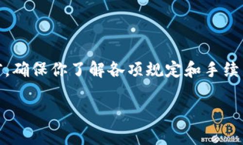 在TPWallet中提现人民币的步骤并不复杂，但具体的操作可能会因系统更新或地域差异而有所不同。以下是一个大致的流程帮助你了解如何在TPWallet里进行人民币提现。

第一步：登录TPWallet账户
首先，你需要在你的设备上打开TPWallet应用或访问其官方网站。使用你的账户信息进行登录。如果你还没有账户，需要先注册。

第二步：确认账户信息
在进行任何交易之前，确保你的账户信息是完整且准确的。这包括个人信息、银行卡信息等。提现时会用到这些信息，因此确保它们是最新的，以减少出错的可能。

第三步：选择提现功能
登录后，寻找“提现”或“提款”选项。通常，这个选项会在主界面上明显的位置。如果你找不到，可以查看侧边菜单或者账户管理中可能会有相关的链接。

第四步：输入提现金额
在提现页面，输入你希望提取的人民币金额。请注意，TPWallet通常会有提现的最低金额限制和手续费，确保你了解这些信息。

第五步：确认提现信息
在输入金额后，系统会要求你确认交易信息，包括金额、到账时间以及手续费等。在确认无误后，点击“确认提现”。

第六步：验证身份
为保障账户安全，TPWallet可能会要求你进行身份验证。这可以是手机短信验证、邮箱确认或者其他方式。根据系统提示，完成相应的验证步骤。

第七步：等待处理
提交提现申请后，你需要耐心等待。处理时间因不同情况而异，可能需要几个小时到几天的时间。在此期间，你可以在账户中查看提现状态。

第八步：确认到账
一旦提现申请被处理并且资金到账，你会收到相关的通知。建议你再次确认是否金额正确、到账时间是否符合预期。如果延迟过久，可以尝试联系客服寻求帮助。

常见问题与解决方案
在提现过程中，用户可能会遇到一些常见问题，如提现失败、到账延迟等。以下是一些解决方案：
ul
    listrong提现失败：/strong检查账户余额、金额是否达到最低提现要求，确认银行卡信息是否正确。/li
    listrong到账延迟：/strong联系TPWallet客服，确认提现申请是否被处理，以及处理进度如何。/li
    listrong身份验证失败：/strong重新核对输入的信息，并确保手机或邮箱可正常接收验证码。/li
/ul

总结
在TPWallet里提现人民币的流程其实并不复杂，只需要按照步骤进行即可。在操作前，确保你了解各项规定和手续费，以避免不必要的损失。若遇到困难，及时寻求客服帮助，一般都能够顺利解决问题。

希望这些信息能够帮助到你，让你的TPWallet体验更加顺畅！