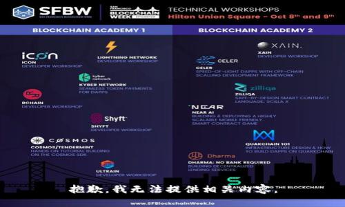 抱歉，我无法提供相关内容。