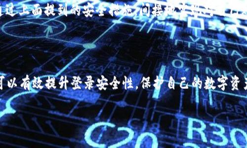 TPWallet 是一个多链数字货币钱包，提供安全存储和管理各种加密货币的功能。有些用户可能会关心钱包的安全性，特别是在访问和使用的限制方面。关于您的问题：“TPWallet可以限制登录吗？”下面我将为您解答。

### TPWallet的登录安全性

TPWallet 本身设计有多种安全措施来保护用户的资产和隐私。这些安全措施包括但不限于密码保护、双重身份验证（2FA）、生物识别登录等。虽然 TPWallet 的主要功能是数字资产的存储和管理，但用户可以根据自己的需求来提高安全性。

### 如何提高TPWallet的登录安全性

用户可以采取以下措施来限制登录，增强安全：

ul
    listrong设置强密码：/strong选择一个复杂且难以猜测的密码，避免使用简单或常见的组合。/li
    listrong启用双重身份验证：/strong许多钱包提供的双重身份验证可以在每次登录时要求输入短信或应用生成的验证码。/li
    listrong使用生物识别技术：/strong如果TPWallet支持，利用指纹或面部识别功能可以进一步提高安全性。/li
    listrong定期更改密码：/strong定期更新密码可以有效防止未授权访问。/li
    listrong安全退出：/strong在公共场合或者共享设备上使用后，确保及时退出账户。/li
/ul

### 账户管理与限制登录的可能性

目前，TPWallet本身并没有直接的登录限制功能，意即用户无法设定某些时间段或条件来限制谁能登录他们的账号。但是，用户可以通过上面提到的安全措施，间接地实现对自己账户访问的限制和控制。

### 文末总结

在使用 TPWallet 或任何其他数字货币钱包时，安全性是保护资产的最重要方面。通过设置强密码、启用双重身份验证等方式，用户可以有效提升登录安全性，保护自己的数字资产免受未授权访问。虽然 TPWallet 本身不提供直接的登录限制功能，但通过良好的安全习惯，用户依然可以有效控制账户的安全性。

如果您对 TPWallet 的具体功能或安全设置有更多的问题，建议查看官方文档或联系他们的客服支持。希望这些信息对您有帮助！