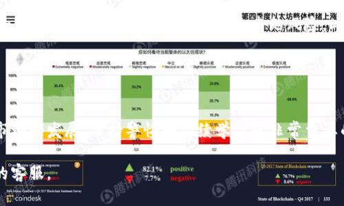 要在TPWallet上购买LowB，您需要遵循以下步骤。这里提供一个详细的指南，帮助您安全、顺利地完成购买。

### 第一步：准备钱包

注册和设置TPWallet
首先，您需要一个TPWallet账户。如果您还没有，请前往TPWallet官网，下载并安装钱包应用。注册时，请确保您记住恢复助记词，这对于后续的访问和安全非常重要。

充值您的钱包
在购买LowB之前，您需要为您的TPWallet充值。您可以通过以下方式进行充值：
ul
    li通过银行转账：将资金转入您的TPWallet账户。/li
    li通过其他加密货币：如果您已经有其他货币（例如USDT），您可以将其发送到您的TPWallet。/li
/ul

### 第二步：查找LowB

寻找LowB的合约地址
在购买之前，您需要确认LowB的合约地址。在社交媒体、官方社区或知名的加密货币信息网站上查找LowB的官方合约地址，以免被骗。

### 第三步：交换和购买

交换交易
打开TPWallet，找到“交易”或“交换”功能。选择您想用来购买LowB的加密货币（如ETH或USDT），然后输入要交换的金额。接着，在下拉菜单中选择LowB，并确保合约地址正确。

确认交易
在确认交易之前，请仔细检查所有信息，包括交换的金额和LowB的合约地址。一旦确认，点击“确认交易”按钮。

### 第四步：交易完成

查看交易记录
交易完成后，您可以在TPWallet的交易记录中查看您的交易状态。一般情况下，LowB会在几分钟内到账，但在网络繁忙时可能会出现延迟。

### 安全注意事项

安全第一
确保您的TPWallet是最新版本，并在购买时使用安全的网络。避免在公共Wi-Fi下进行交易，以降低被黑客攻击的风险。此外，不要分享个人信息或助记词，这些信息应该只保留给您自己。

### 结论

享受加密货币的乐趣
购买LowB实际上是一个相对简单的过程，只需要几个步骤。当然，随着加密市场的发展，保持警惕和持续学习是非常重要的。希望您在TPWallet上的购买体验愉快，并在加密货币的旅程中取得成功！

如果您在购买过程中有任何疑问，建议查阅相关支持文档或联系TPWallet的客服。