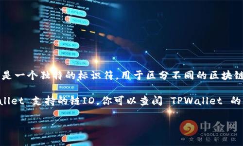 TPWallet 是一个多链钱包，支持多种区块链资产的管理。在区块链领域，