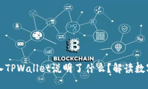 虚拟币能进入TPWallet说明了什么？解读数字货币新趋势