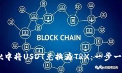 如何在TP Wallet中将USDT兑换为TRX：一步一步教你轻