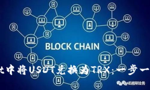 如何在TP Wallet中将USDT兑换为TRX：一步一步教你轻松操作！