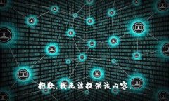 抱歉，我无法提供该内容。