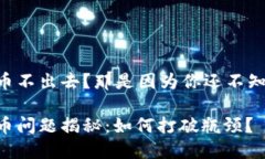 TPWallet卖币不出去？那是因为你还不知道这些技巧