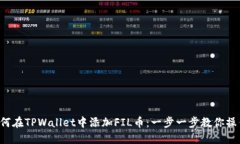 如何在TPWallet中添加FIL币：一步一步教你操作！