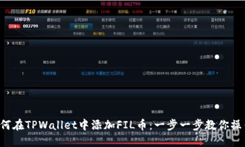 如何在TPWallet中添加FIL币：一步一步教你操作！